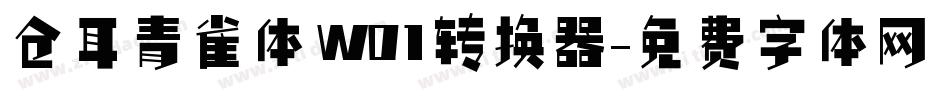仓耳青雀体 W01转换器字体转换